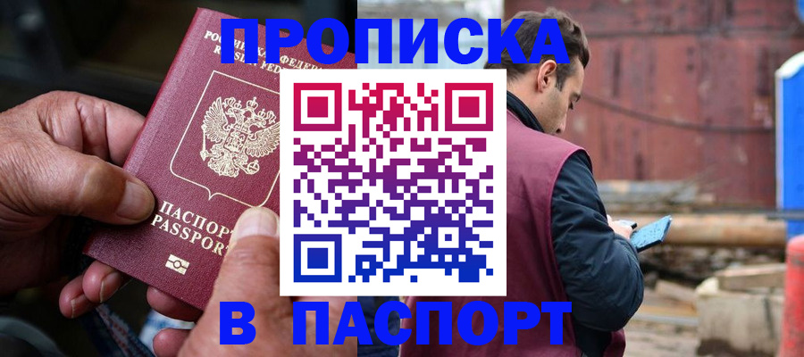 временная прописка в Новоалтайске